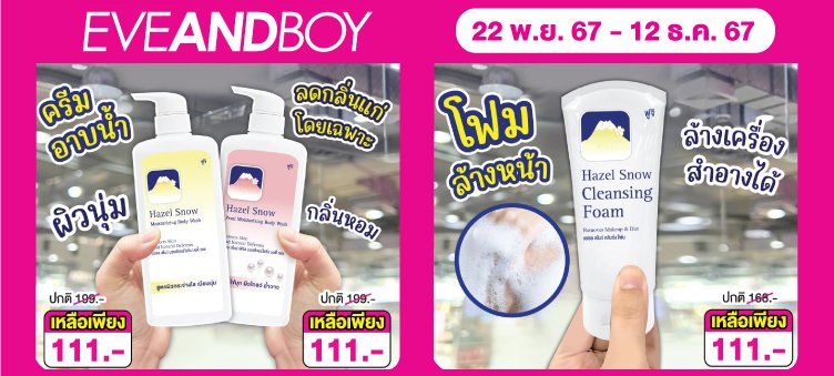 ครีมอาบน้ำ 1แถม1 อีฟแอนด์บอย eveandboy ครีมอาบน้ำ 1แถม1 อีฟแอนด์บอย eveandboy