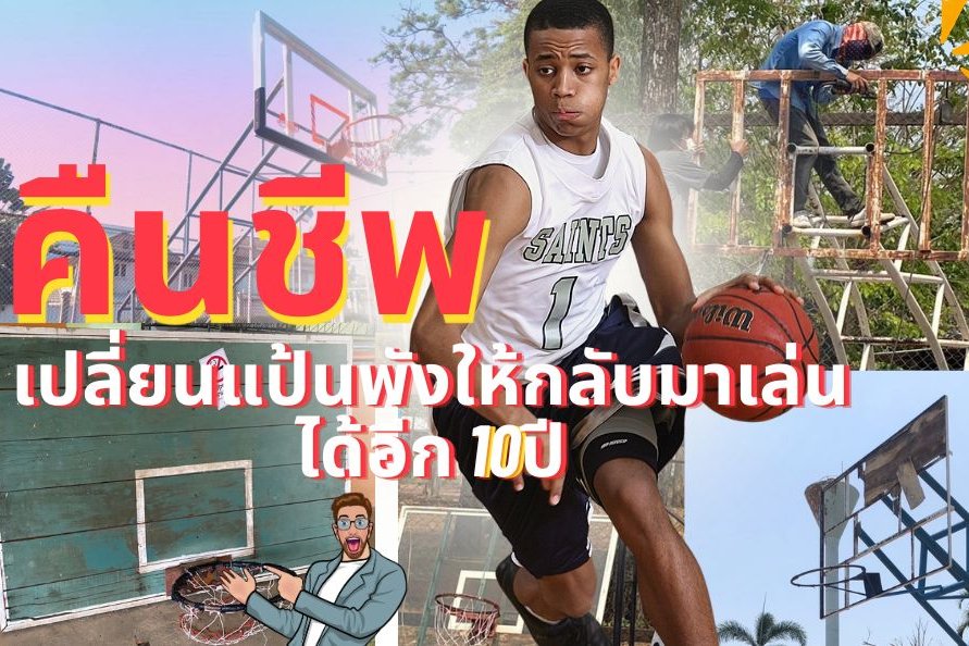 บริการเปลี่ยนหน้าแป้นบาสเกตบอล บริการเปลี่ยนหน้าแป้นบาสเกตบอล