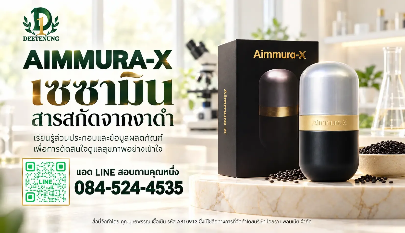 AimmuraX เซซามินเข้มข้น AimmuraX เซซามินเข้มข้น