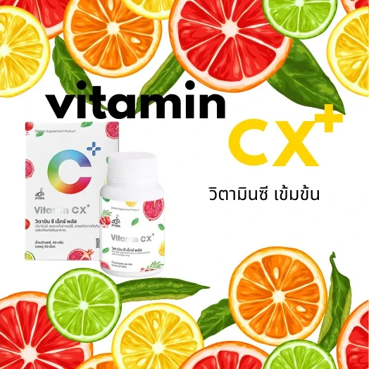 วิตามินซีเอ็กซ์พลัส วิตามินซีเอ็กซ์พลัส