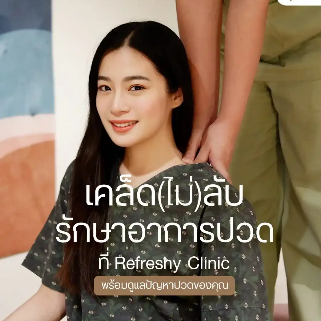รักษาปวด รีเฟรชชี่ รักษาปวด รีเฟรชชี่