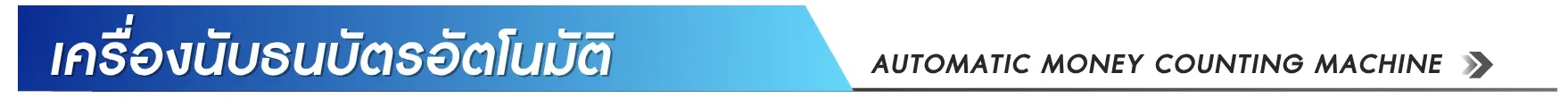 เครื่องนับธนบัตร EasyPrint