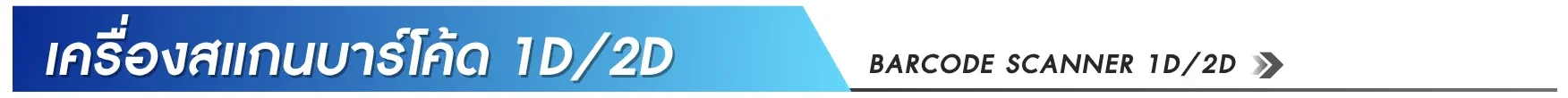 เครื่องสแกนบาร์โค้ด EasyPrint