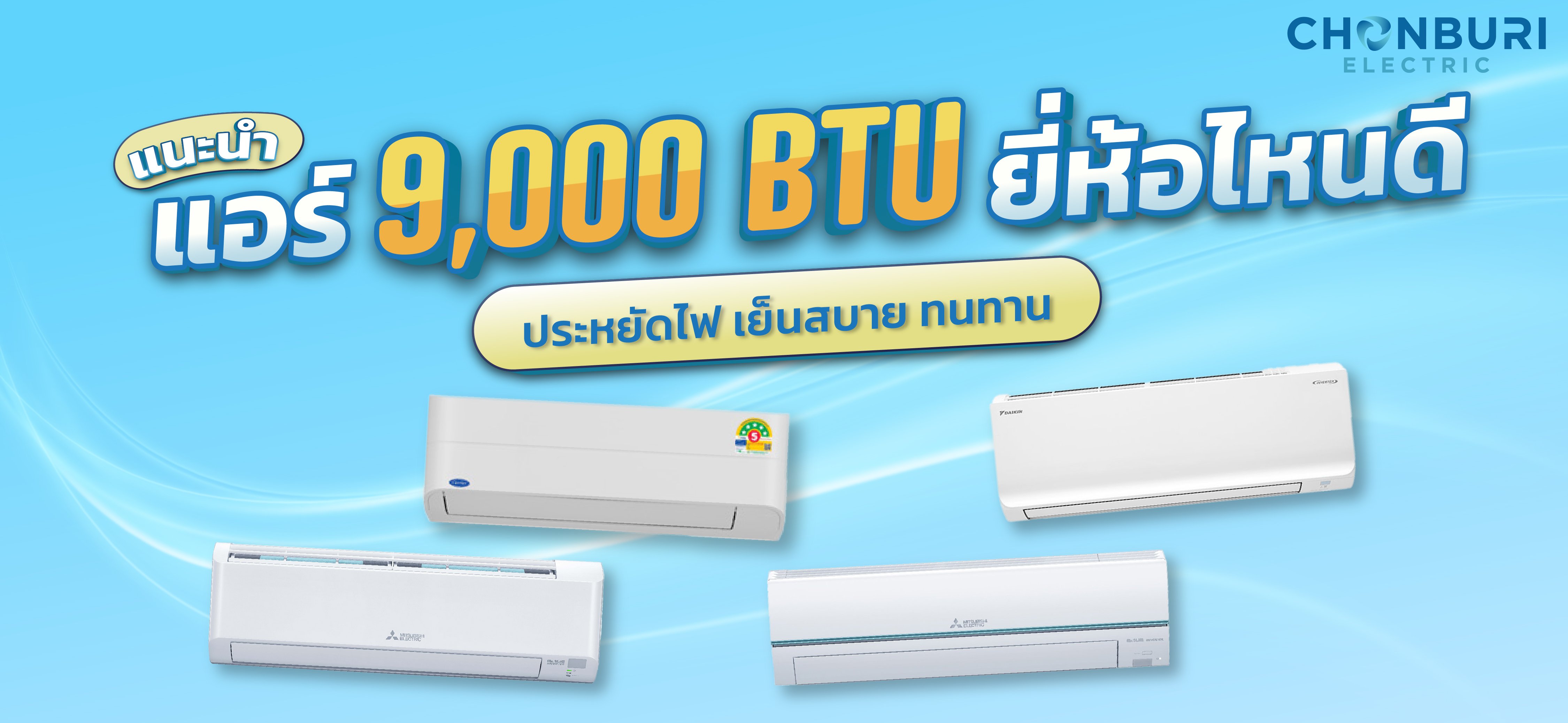 ราคาแอร์ 9000 btu ราคาแอร์ 9000 btu