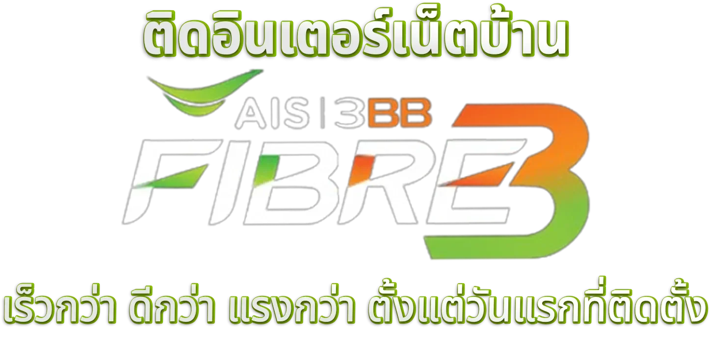 ติดอินเตอร์เน็ตบ้าน ติดอินเตอร์เน็ตบ้าน