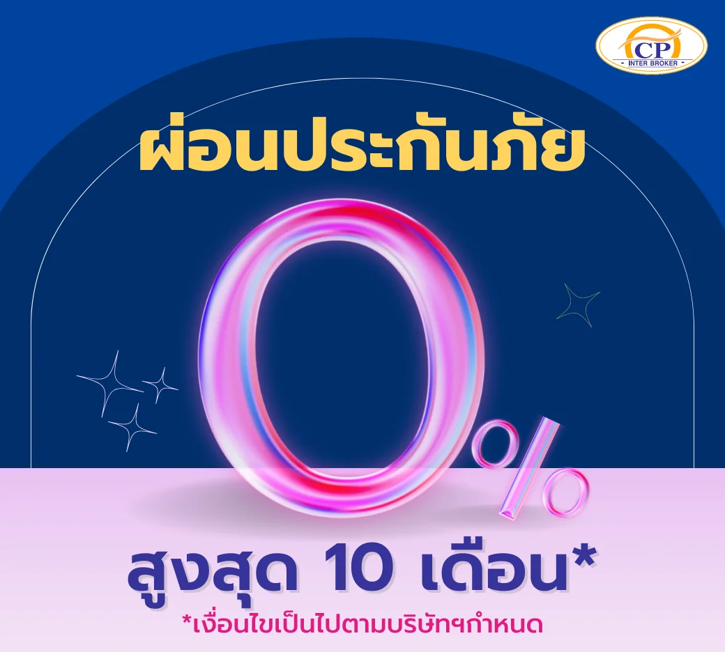 ประกันผ่อนได้ ประกันผ่อนได้