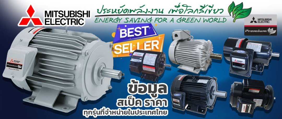 มอเตอร์ไฟฟ้า มิตซูบิชิ update (Induction motor Mitsubishi)