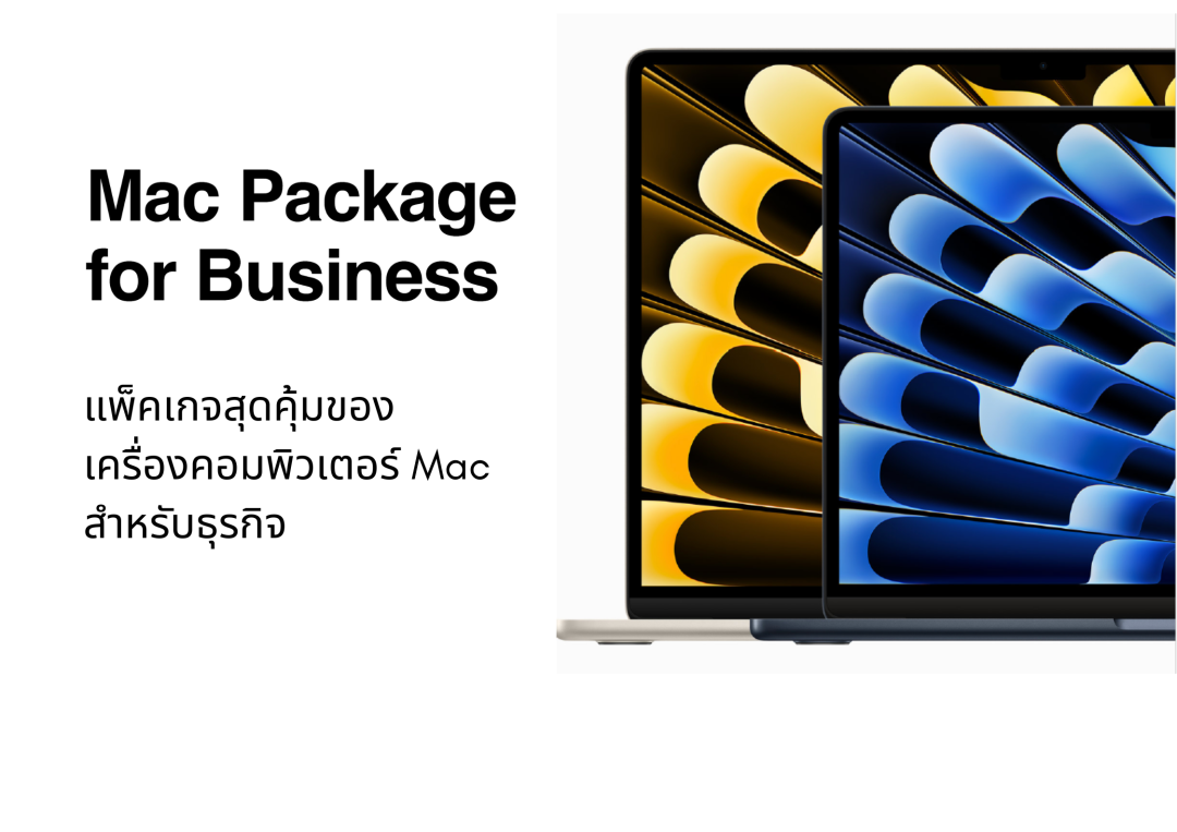 Mac Package For Business โซลูชันธุรกิจประสิทธิภาพสูงพร้อมจัดการง่าย