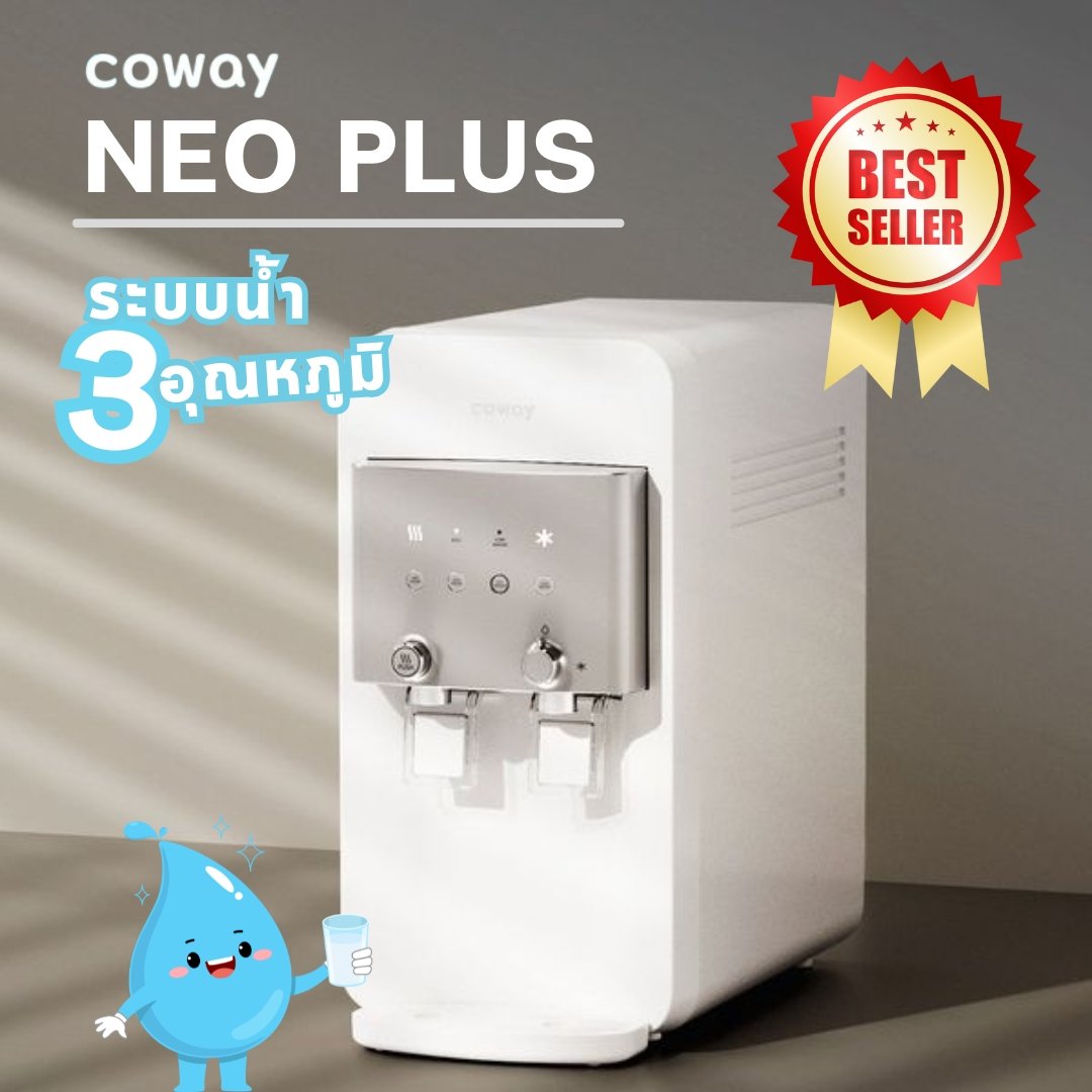 Coway NEO PLUS แบรนด์เครื่องกรองน้ำอันดับ 1