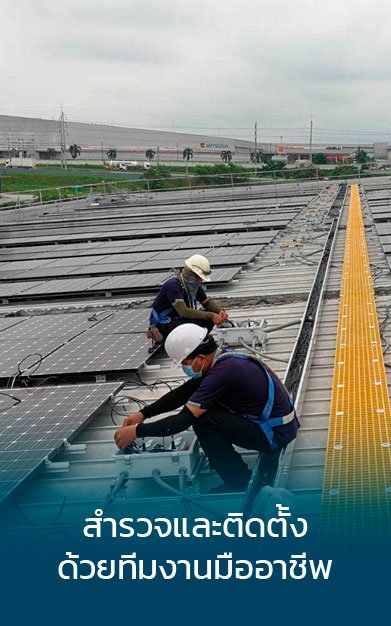 ทีมงานวิศวกรติดตั้งระบบโซลาร์รูฟท็อปมาตรฐาน Microgrid Technology
