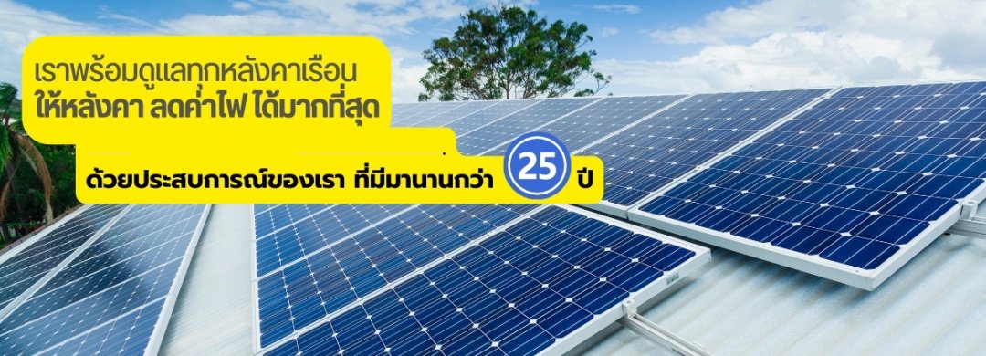 ผลงานการติดตั้ง Solar Rooftop บ้านพักอาศัย โดย Microgrid Technology