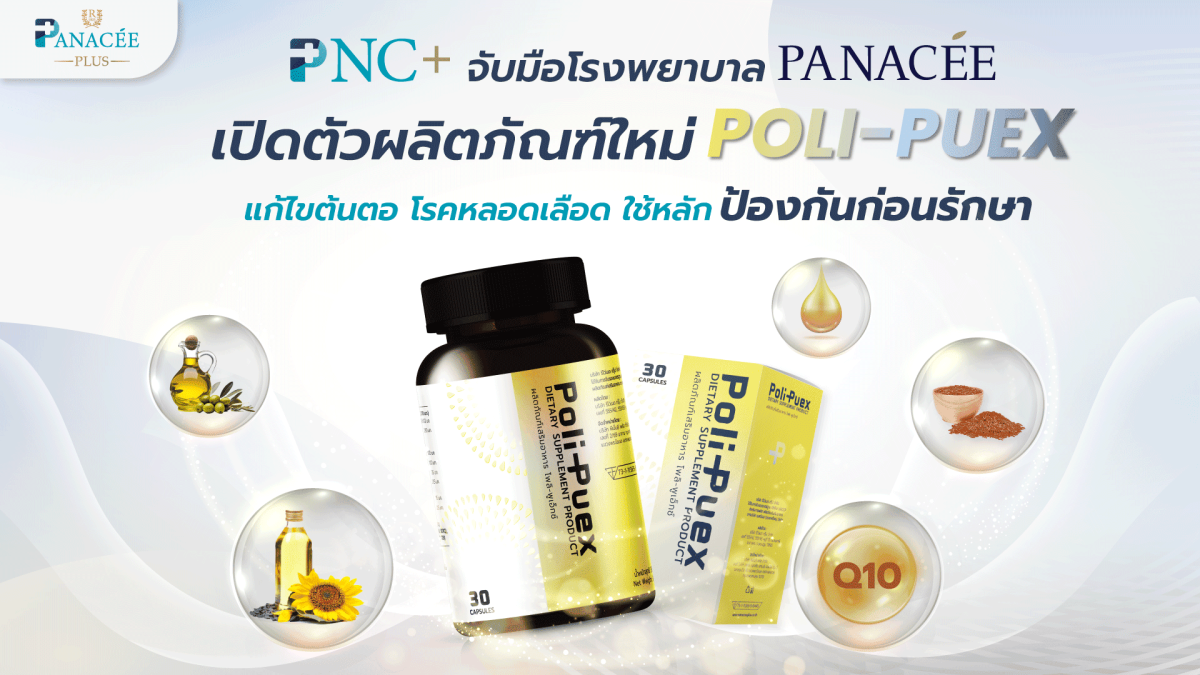 PNC+ จับมือ รพ.พานาซี ป้องกัน ก่อนรักษา ลดเกิดโรคหัวใจด้วย Poli-Puex