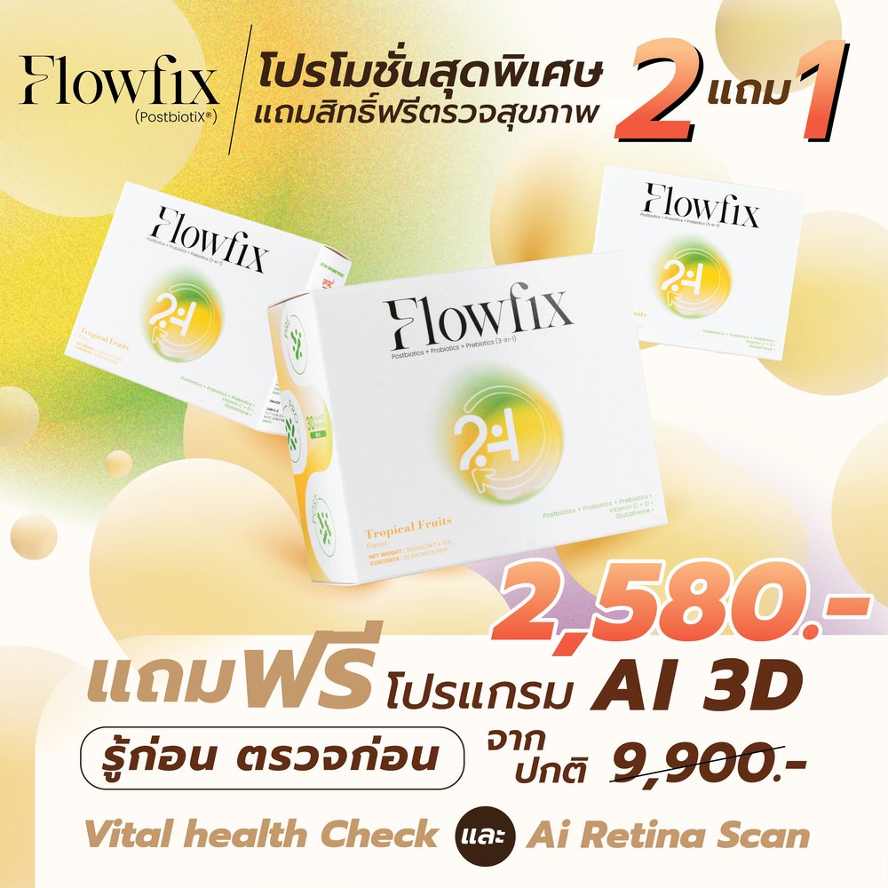 Flowfix PostbiotiX® รสทรอปิคอลฟรุต 2 กล่องแถมฟรี โปรแกรมตรวจสุขภาพ