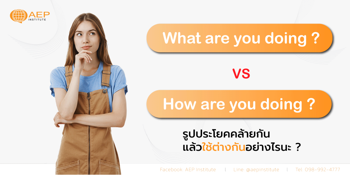 What are you doing? VS How are you doing? ใช้ต่างกันยังไงนะ