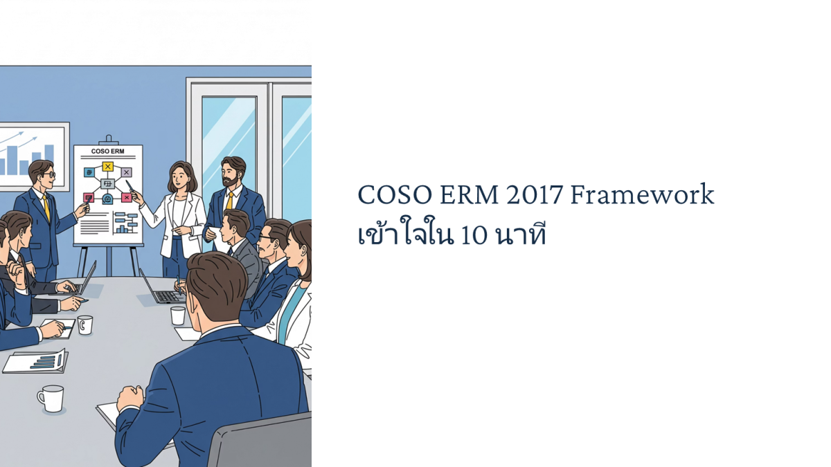 COSO ERM 2017 Framework เข้าใจใน 10 นาที