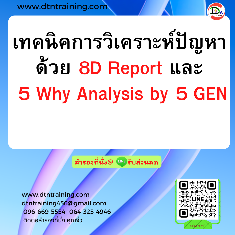 หลักสูตร เทคนิคการวิเคราะห์ปัญหาด้วย 8D Report และ 5 Why Analysis by 5 GEN