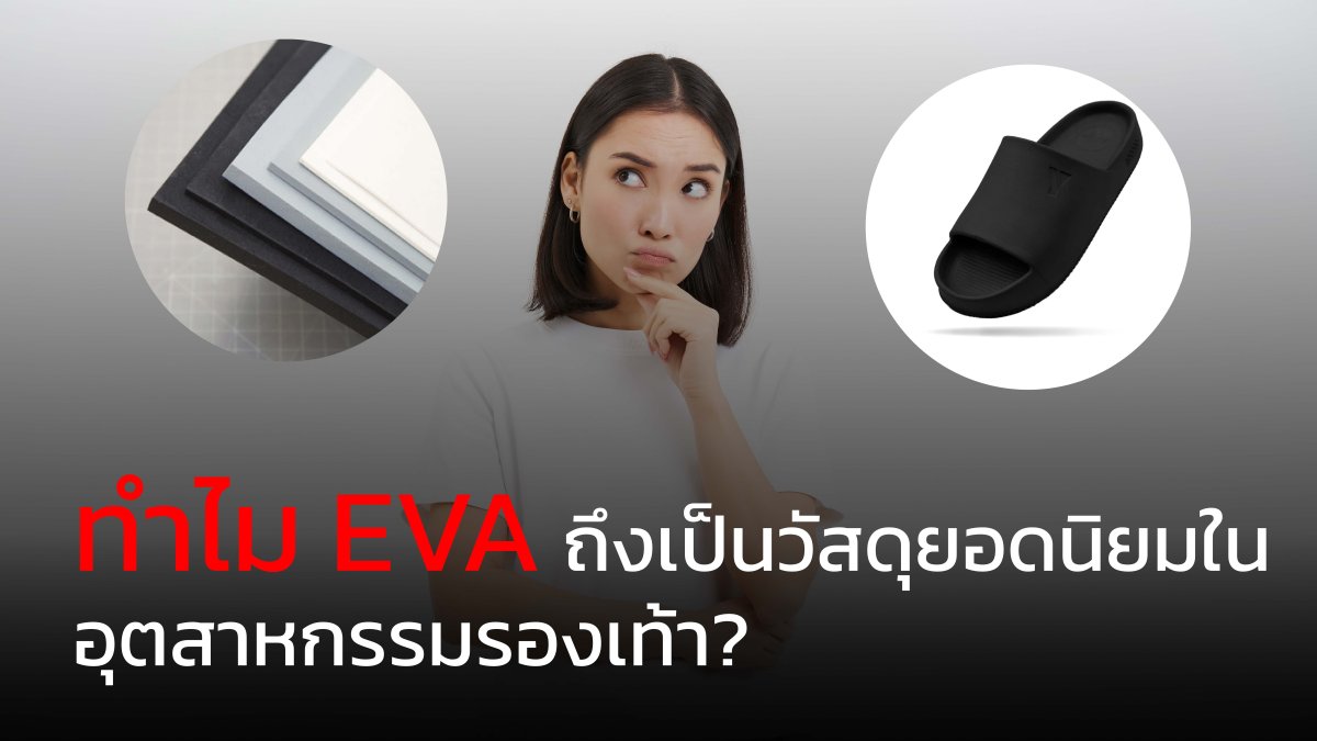 ทำไม EVA ถึงเป็นวัสดุยอดนิยมในอุตสาหกรรมรองเท้า?
