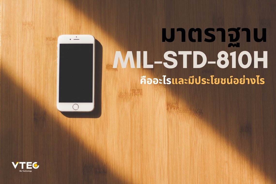 มาตราฐาน MIL-STD-810H คืออะไรและมีประโยชน์อย่างไร