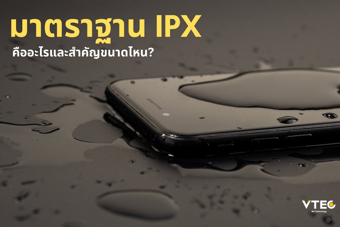 Ipx Val มาตราฐาน IPX คืออะไร