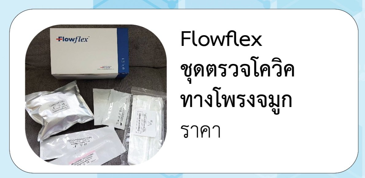 Flowflex ชุดตรวจโควิค ทางโพรงจมูก - ctpharma-group