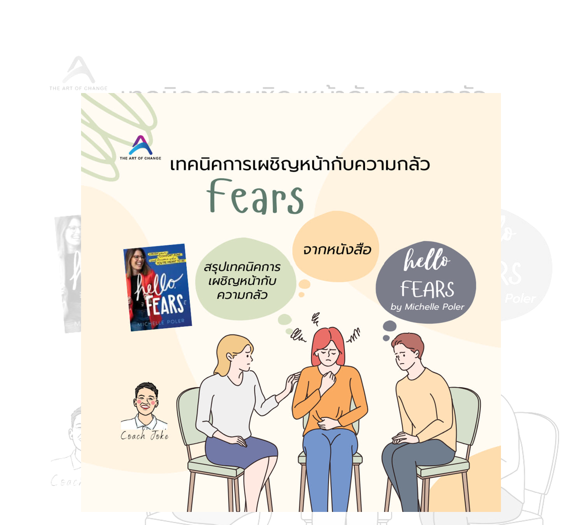 Hello Fears กับเทคนิคการเผชิญหน้ากับความกลัว