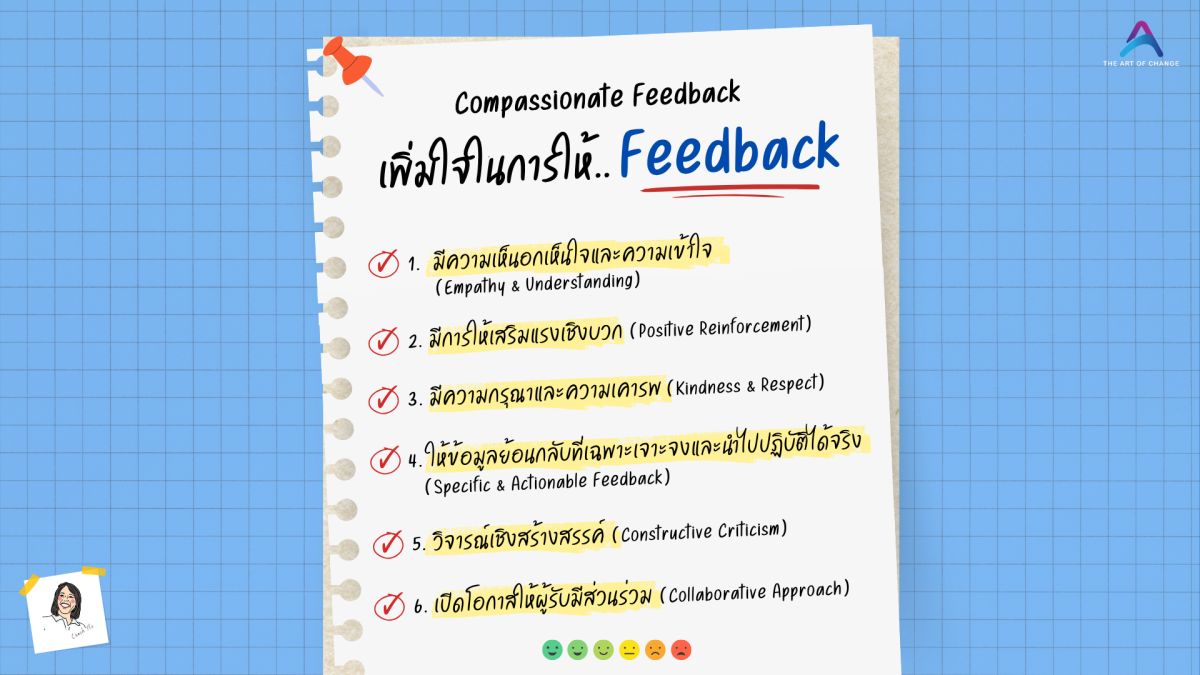 Compassionate Feedback เพิ่มใจในการให้ Feedback