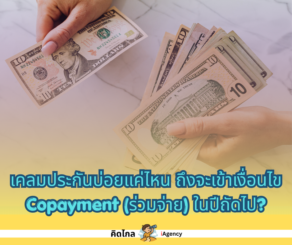 Copayment (การร่วมจ่าย) ในประกันสุขภาพคืออะไร?