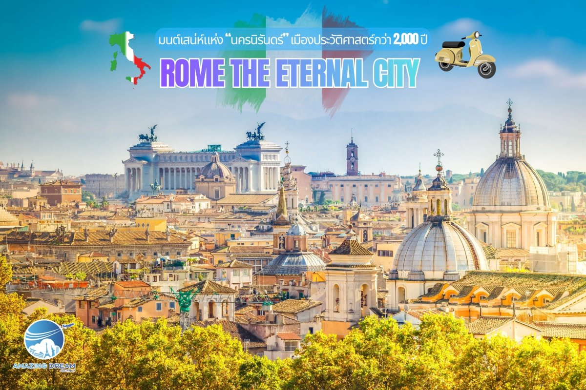 Rome The Eternal City – บันทึกการเดินทางสู่เมืองอมตะที่หยุดเวลาไว้กว่า ...