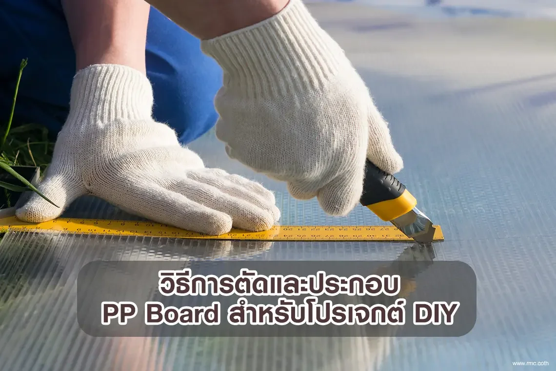 วิธีการตัดและประกอบ PP Board สำหรับโปรเจกต์ DIY