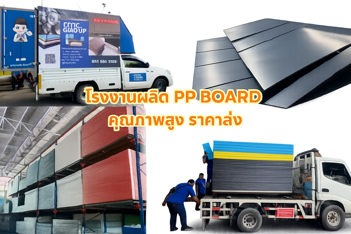โรงงานผลิต PP Board คุณภาพสูง ราคาส่ง รองรับงานสั่งตัดตามแบบทุกอุตสาหกรรม
