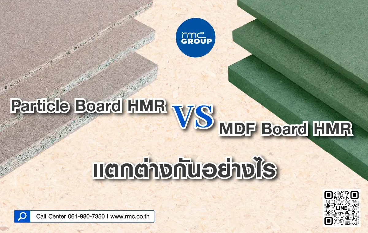 เทียบชัดๆ Particle Board HMR กันชื้น vs MDF HMR กันชื้น เลือกใช้อย่างไร?