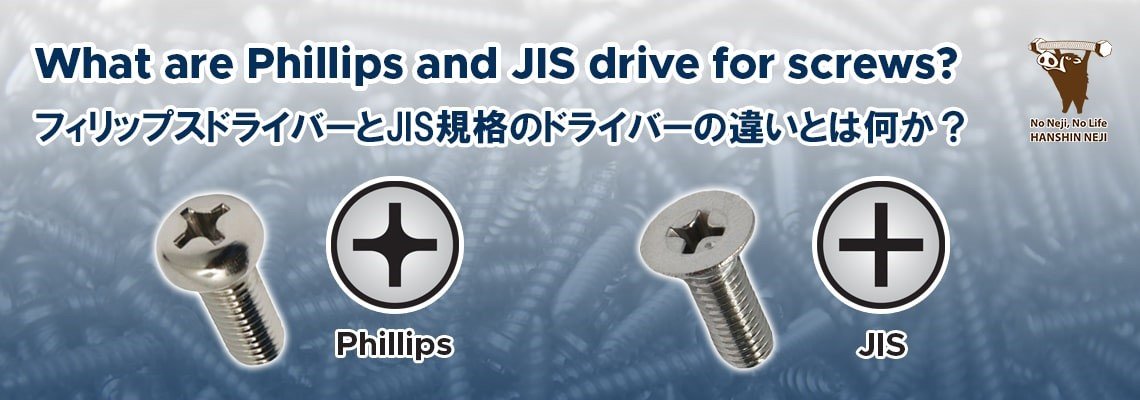 フィリップスドライバーとJIS規格のドライバーの違いとは何か？l 阪神ネジ株式会社 - hanshin-neji