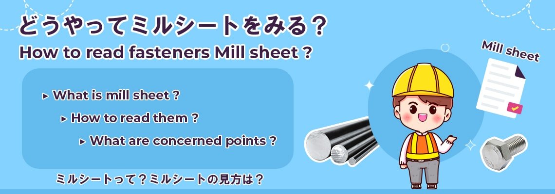 どうやってミルシートをみる？l 阪神ネジ株式会社
