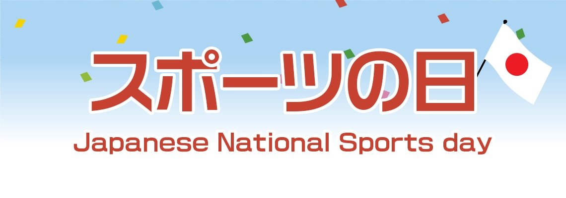 日本祝日：スポーツの日 l 阪神ネジ株式会社 - hanshin-neji