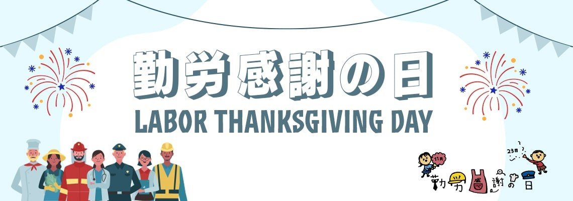 Labor Thanksgiving Day l Hanshin Neji Co.,Ltd. - hanshin-neji