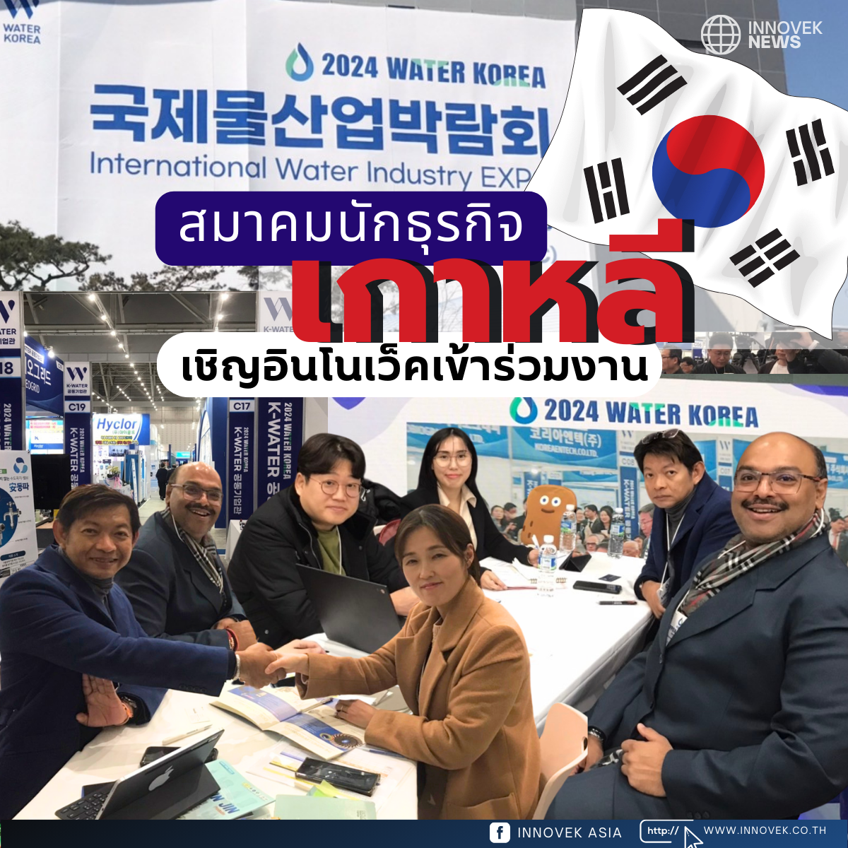 INNOVEK IN KOREA AT WATER KOREA 2024 : 20-24.03.24