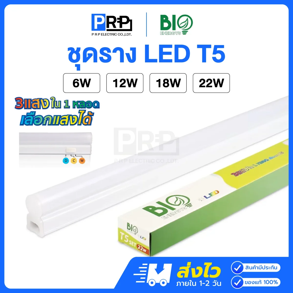 Bioenergys ชุดราง LED T5 3 แสงใน 1 หลอด
