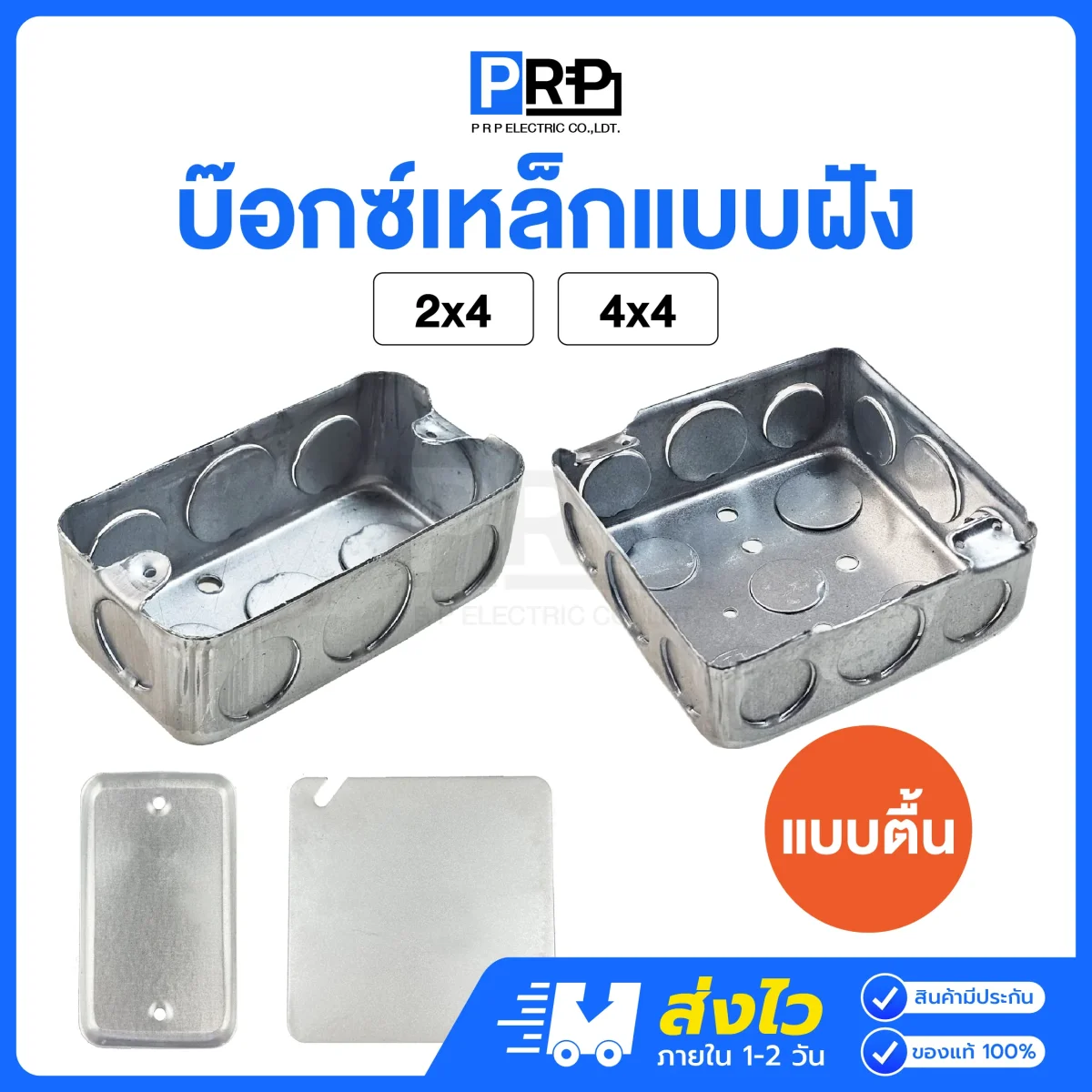 บล็อกเหล็กฝัง แบบตื้น และฝาปิด Handy Box / Square Box
