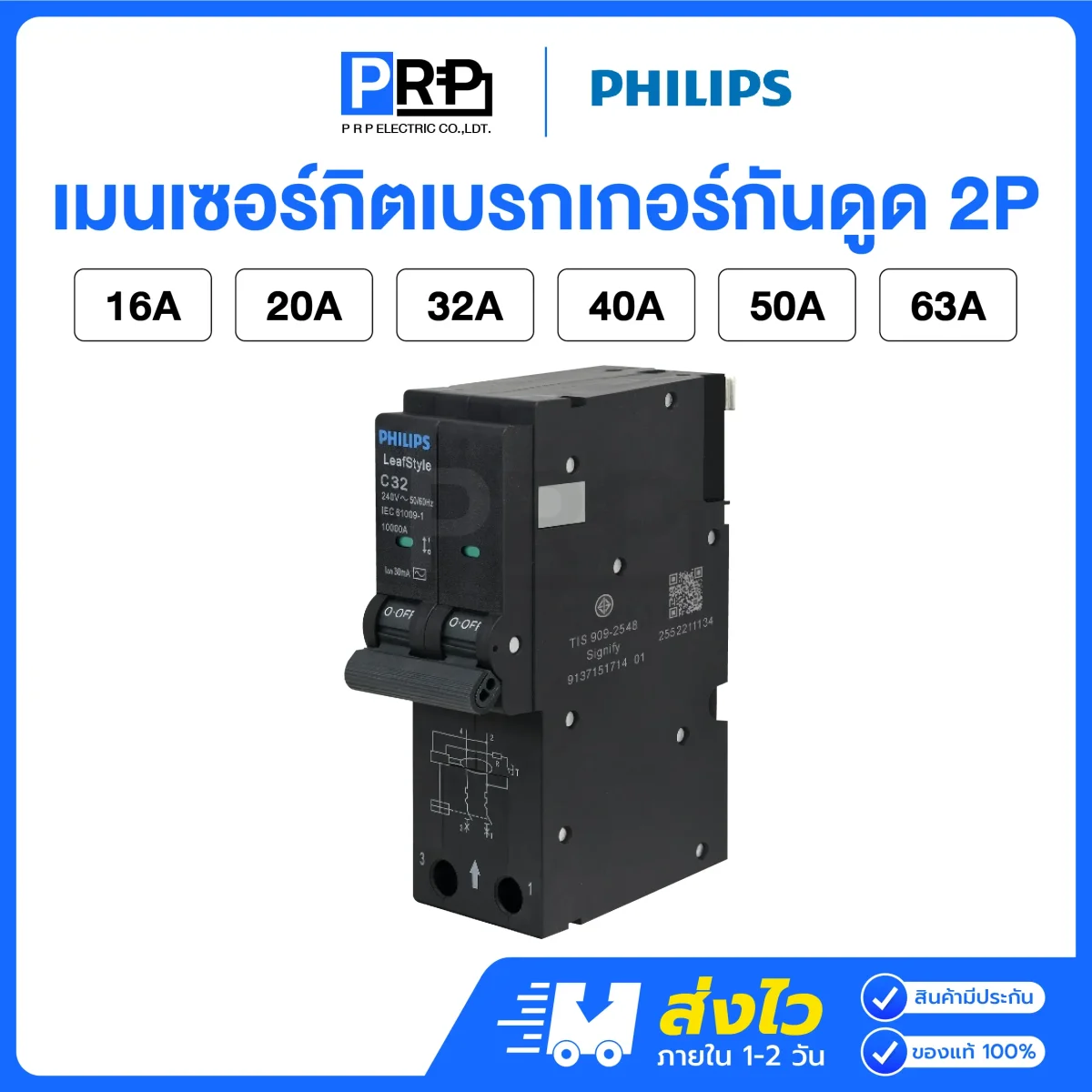 Philips เมนเซอร์กิตเบรกเกอร์กันดูด(RCBO) 2P 10kA แบบPlug on