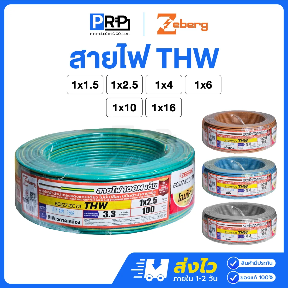 Zeberg สายไฟ THW ยาว 100 เมตร