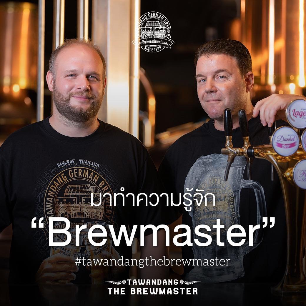 มาทำความรู้จัก Brewmaster