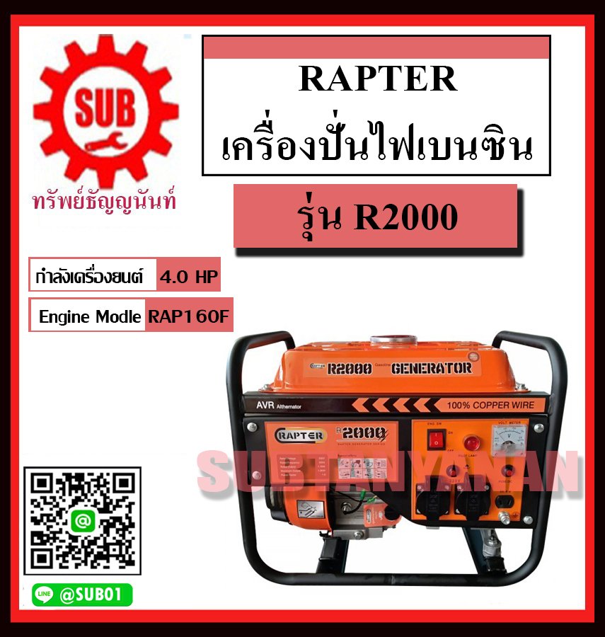 เครื่องปั่นไฟฟ้าเบนซิน RAPTER R2000 (4.0hp)