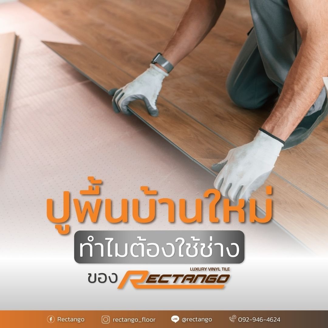 Rectango Rk021 ปูพื้นบ้านใหม่ทำไมต้องใช้ช่าง Rectango