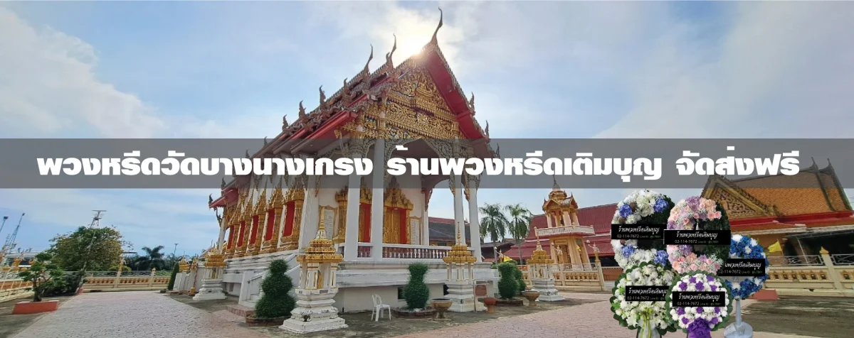 ร้านพวงหรีดใกล้ วัดบางนางเกรง ส่งฟรี ราคาเริ่มต้นไม่แพง - leedtermboon