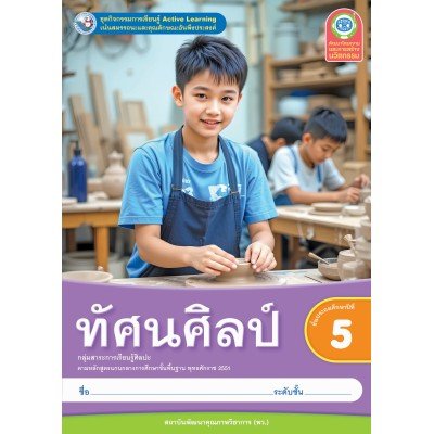 ชุดกิจกรรมการเรียนรู้ ทัศนศิลป์ ป.5/พว.