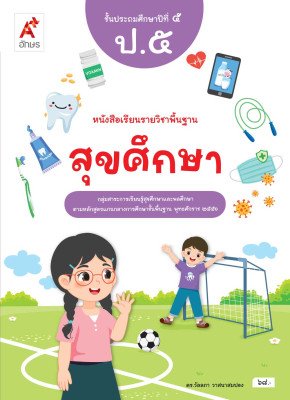 หนังสือเรียนสุขศึกษา ป.5/อจท.