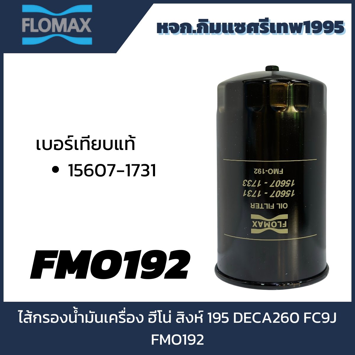 Flomax ไส้กรองน้ำมันเครื่อง ฮีโน่ สิงห์ 195 FMO192