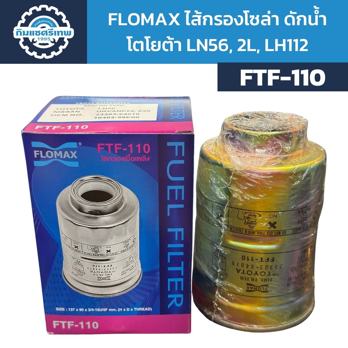 Flomax ไส้กรองโซล่า ไส้กรองน้ำมันเชื้อเพลิง ดักน้ำ โตโยต้า LN56, 2L ...