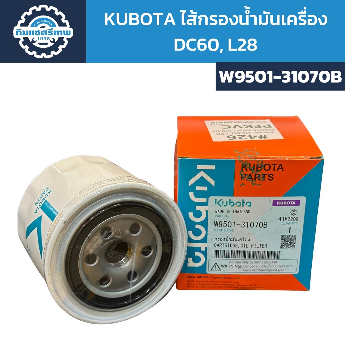 KUBOTA ไส้กรองน้ำมันเครื่อง DC60, L28 W9501-31070B