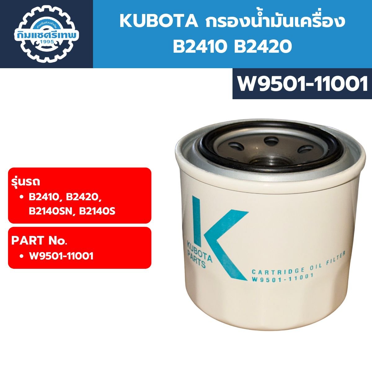 KUBOTA กรองน้ำมันเครื่อง B2410 B2420 (W9501-11001)